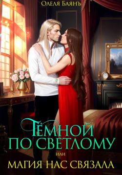 Скачать Тёмной по Светлому, или Магия нас связала