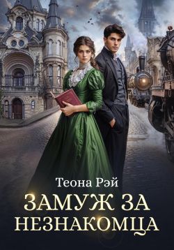 Скачать Замуж за незнакомца