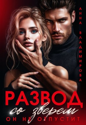 Скачать Развод со зверем. Он не отпустит