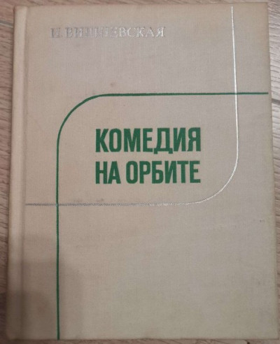 Комедия на орбите