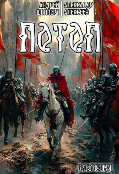 Скачать Потоп