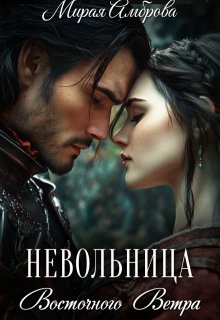 Скачать Невольница Восточного Ветра