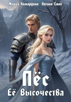 Скачать Пес Ее Высочества