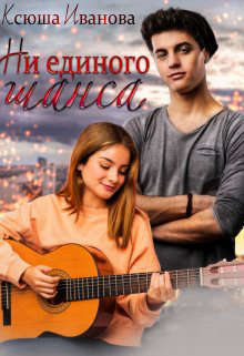 Скачать Ни единого шанса