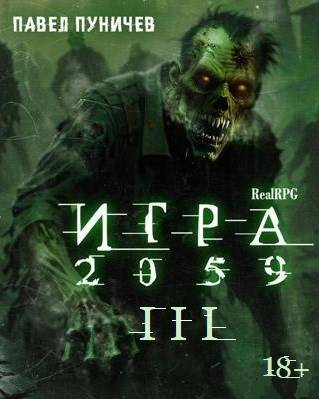 Скачать Игра 2059 книга 3