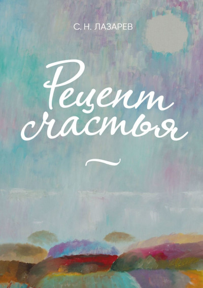 Скачать Рецепт счастья