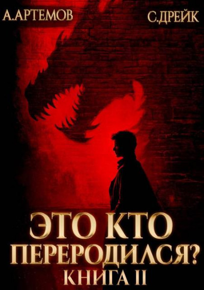 Скачать Это кто переродился? Книга 2