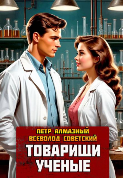 Скачать Товарищи ученые