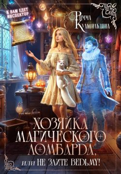 Скачать Хозяйка магического ломбарда, или не злите ведьму!