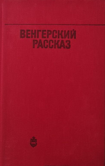 Скачать Венгерский рассказ