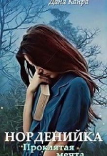 Скачать Проклятая мечта