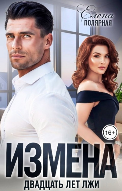 Скачать Измена. Двадцать лет лжи