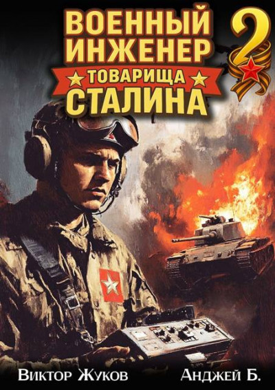 Скачать Военный инженер товарища Сталина 2