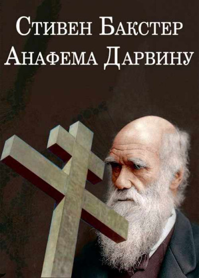 Скачать Анафема Дарвину