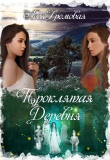 Скачать Проклятая деревня