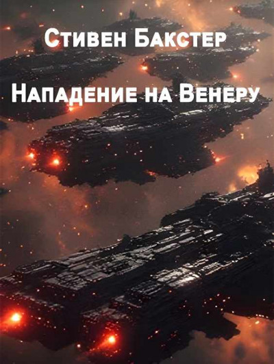 Скачать Нападение на Венеру