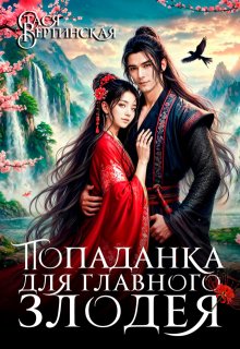 Скачать Попаданка для главного злодея