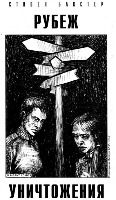 Скачать Рубеж уничтожения