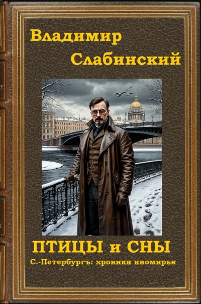 Скачать Птицы и сны.  С.-Петербургъ: хроники иномирья.