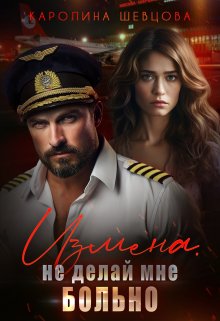 Скачать Измена. Не делай мне больно