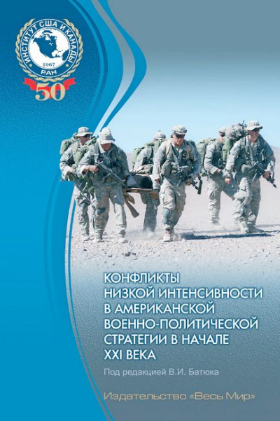Скачать Конфликты низкой интенсивности в американской военно-политической стретегии в начале XXI века
