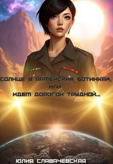 Скачать Солнце в армейских ботинках, или Идем дорогой трудной…