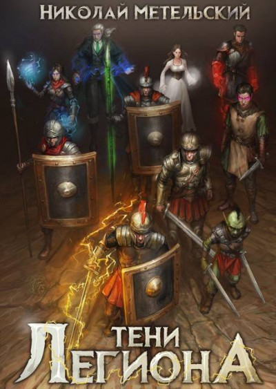 Скачать Тени легиона
