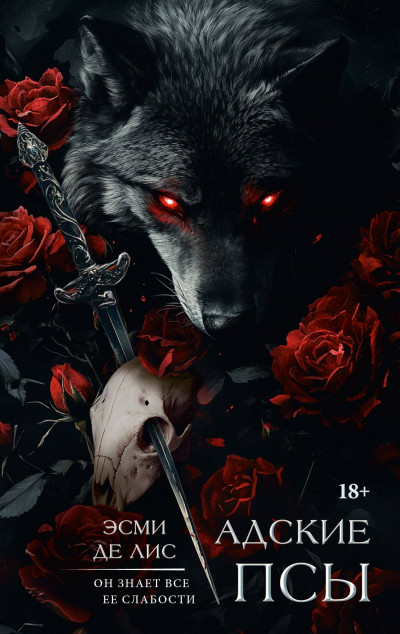 Скачать Адские псы