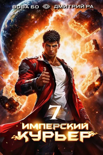 Скачать Имперский Курьер. Том 7