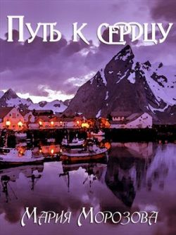 Скачать Путь к сердцу