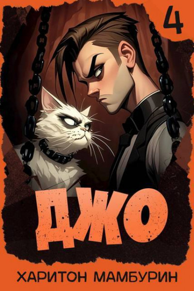 Скачать Джо 4