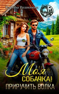 Скачать Моя собачка! Приручить волка
