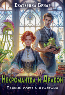 Скачать Некромантка и Дракон. Тайный союз в Академии