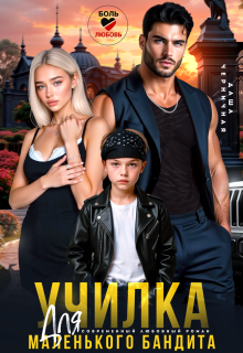 Скачать Училка для маленького бандита