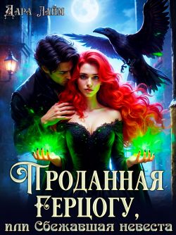 Скачать Проданная герцогу, или Сбежавшая невеста