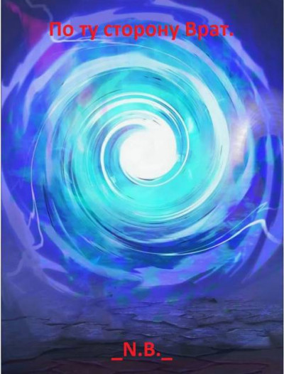 Скачать По ту сторону Врат