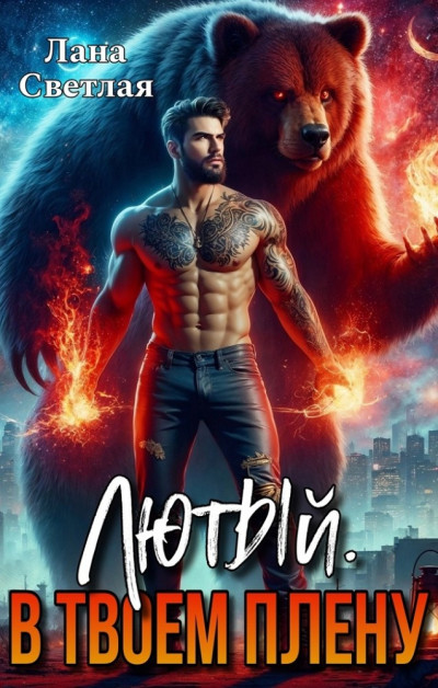 Скачать Лютый. В твоём плену