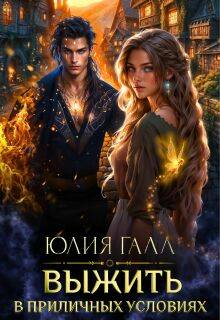 Скачать Выжить в приличных условиях
