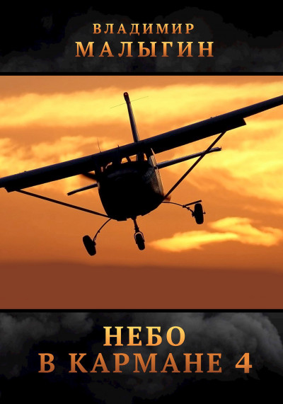 Скачать Небо в кармане 4