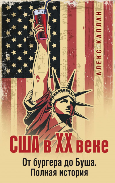 Скачать США в XX веке. От бургера до Буша. Полная история