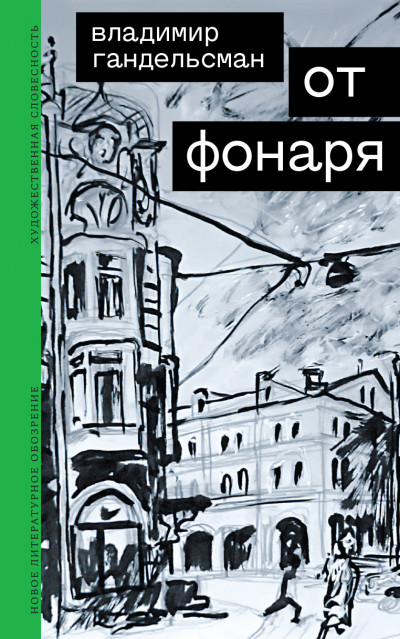 От фонаря