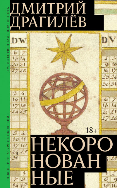 Скачать Некоронованные