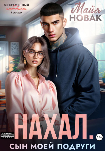 Скачать Нахал. Сын моей подруги