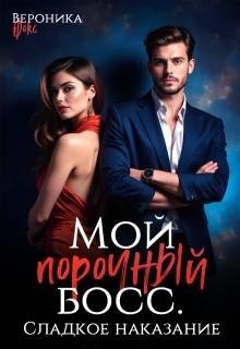 Скачать Сладкое наказание