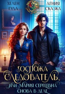 Скачать Госпожа следователь, или Мария Сергеевна снова в деле