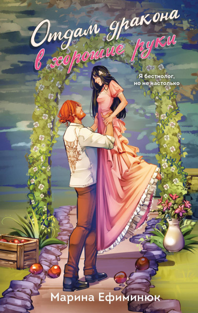 Скачать Отдам дракона в хорошие руки