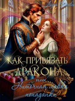 Скачать Как привязать дракона, или Ниточная лавка попаданки