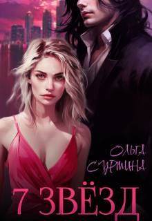 Скачать Семь звезд