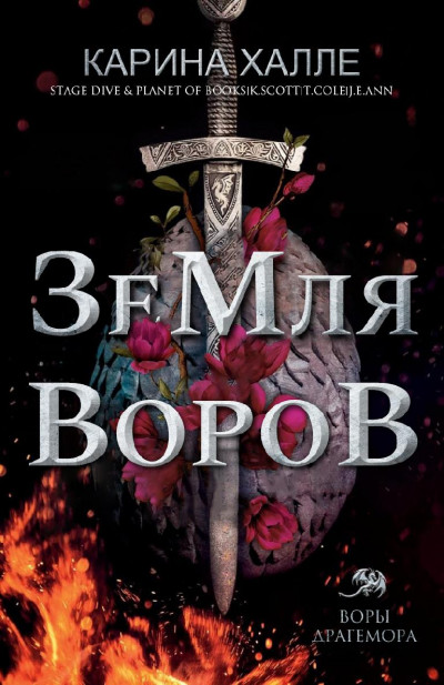 Скачать Земля воров