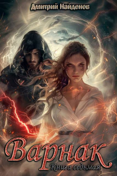 Скачать Варнак. Книга седьмая
